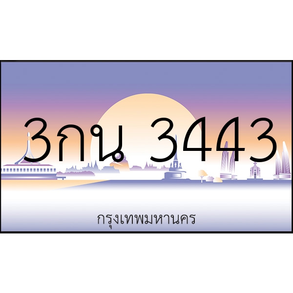 3กน 3443